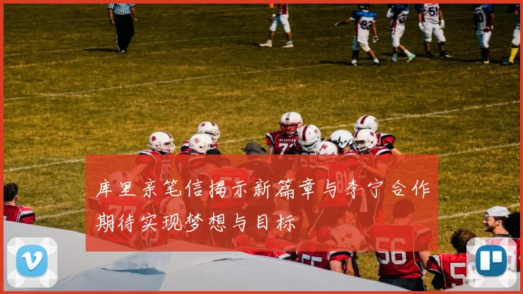库里亲笔信揭示新篇章与李宁合作期待实现梦想与目标