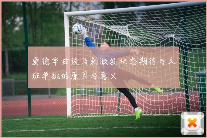 爱德华兹谈马刺激发状态期待与文班单挑的原因与意义